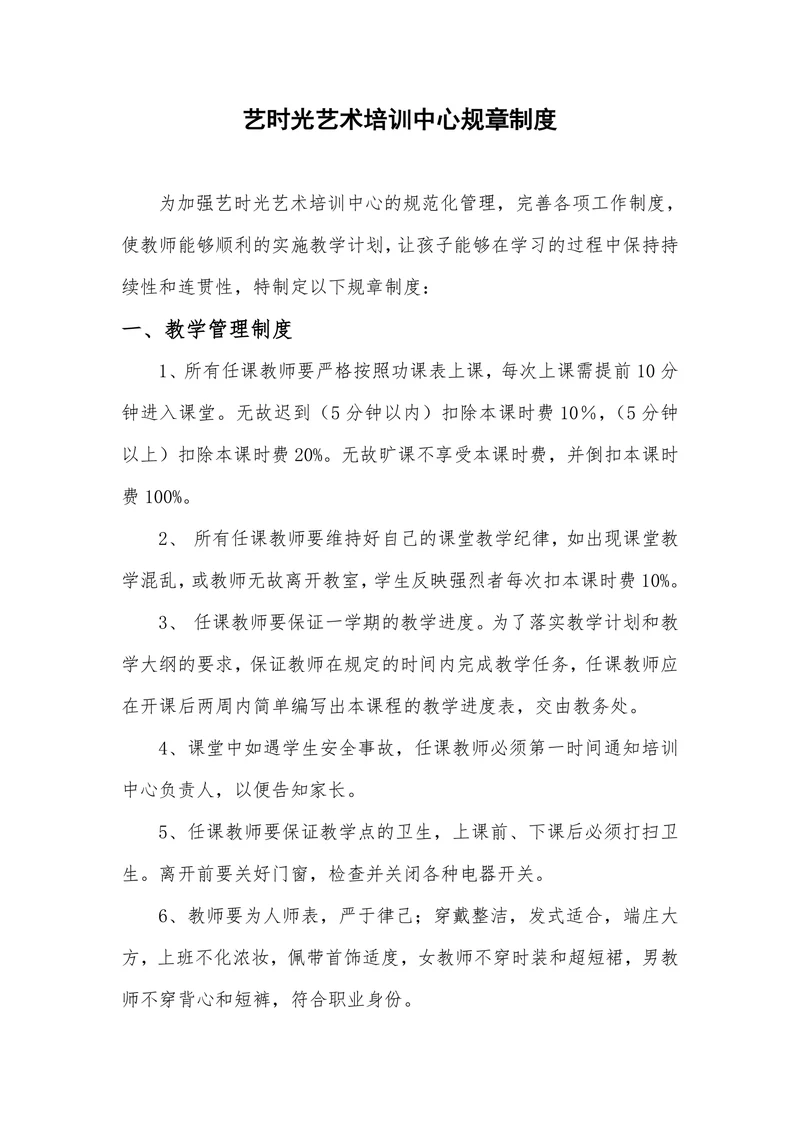 艺时光艺术培训中心规章制度