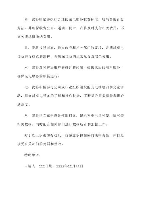 申请充电桩承诺书