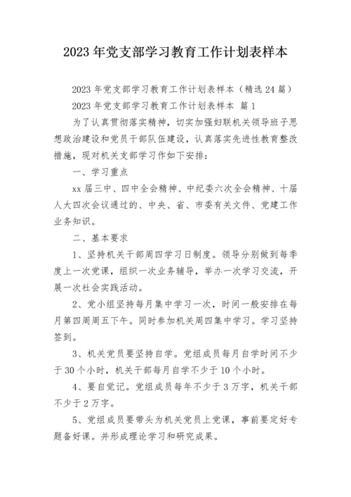 2023年党支部学习教育工作计划表样本.docx