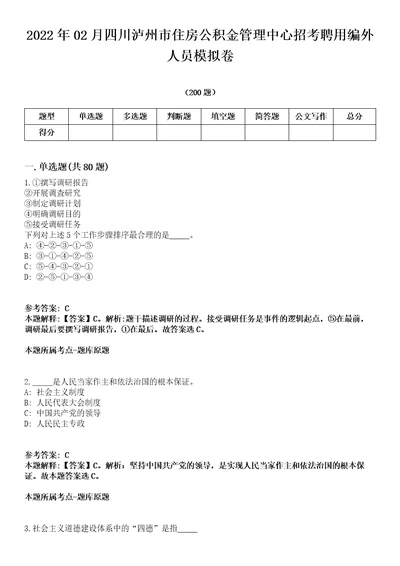 2022年02月四川泸州市住房公积金管理中心招考聘用编外人员模拟卷第15期附答案详解