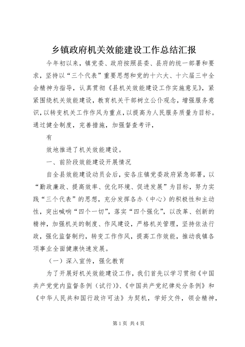 乡镇政府机关效能建设工作总结汇报.docx