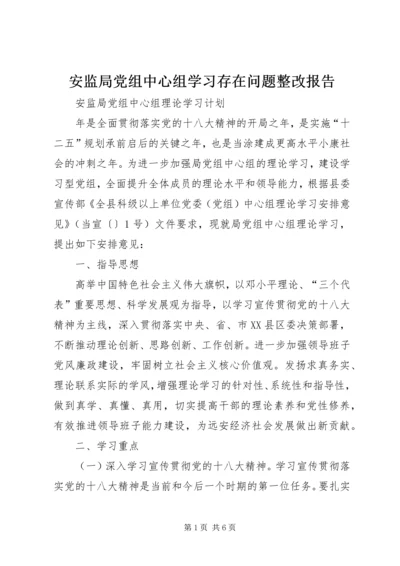 安监局党组中心组学习存在问题整改报告 (4).docx