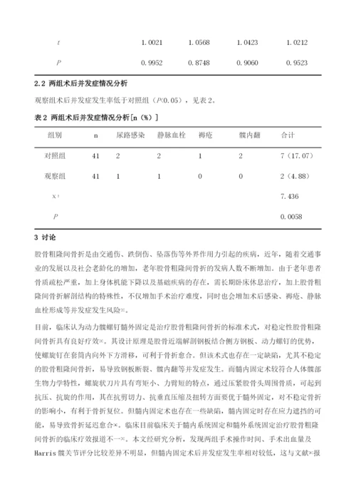 髓内及髓外内固定治疗股骨粗隆间骨折的临床及生物力学研究.docx