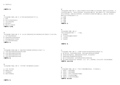 2023年银行从业资格风险管理考试题库易错、难点精编D参考答案试卷号129