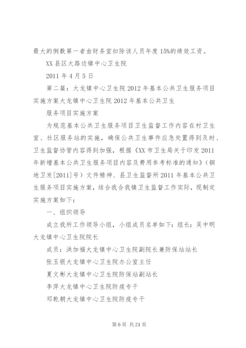 大路边镇中心卫生院基本公共服务考核方案.docx