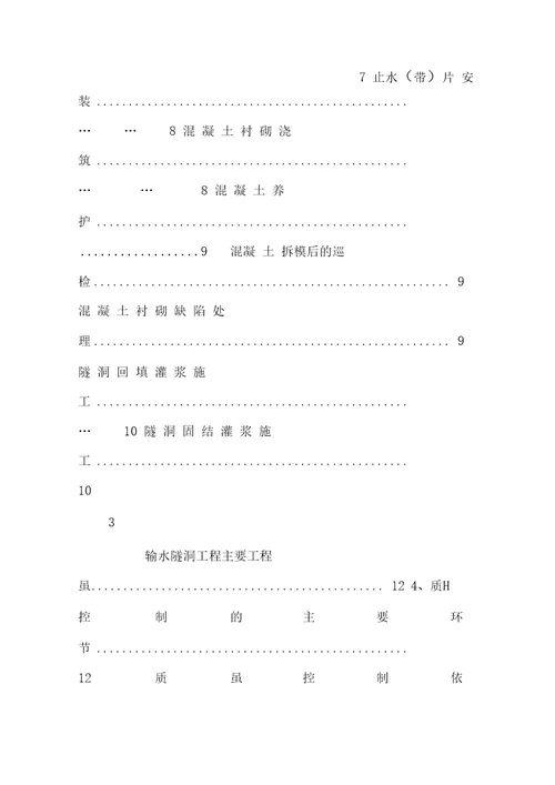 导流输水隧洞衬砌、灌浆分部工程验收监理工作报告