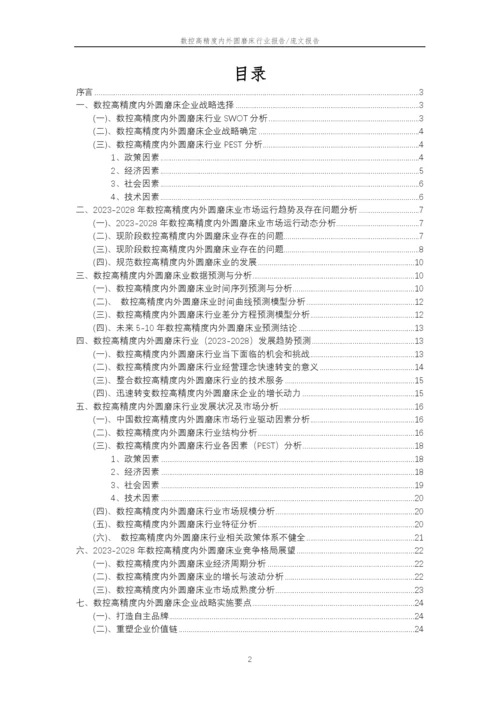 2023年数控高精度内外圆磨床行业分析报告及未来五至十年行业发展报告.docx