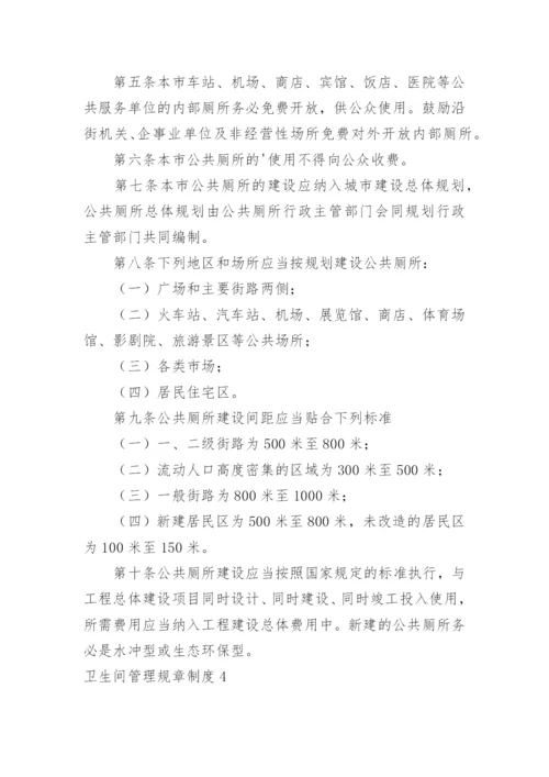 卫生间管理规章制度.docx