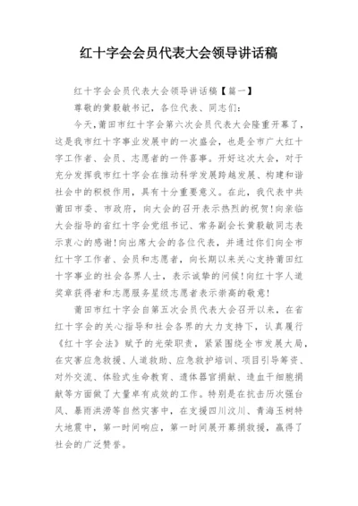 红十字会会员代表大会领导讲话稿.docx