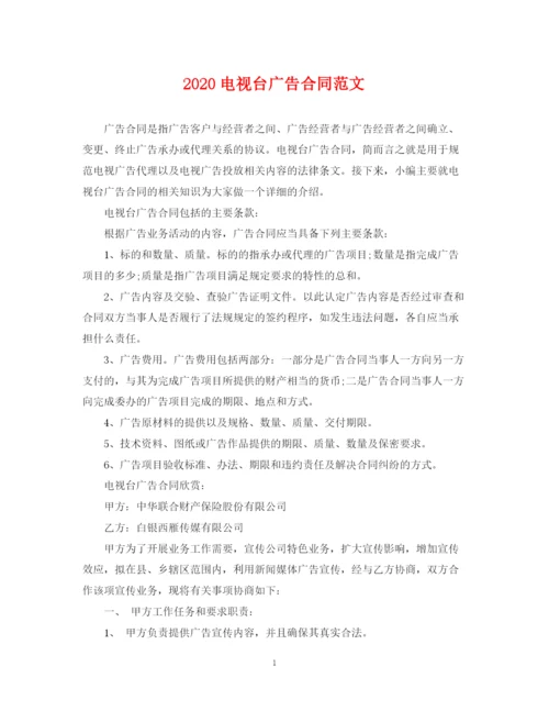 2023年电视台广告合同范文.docx