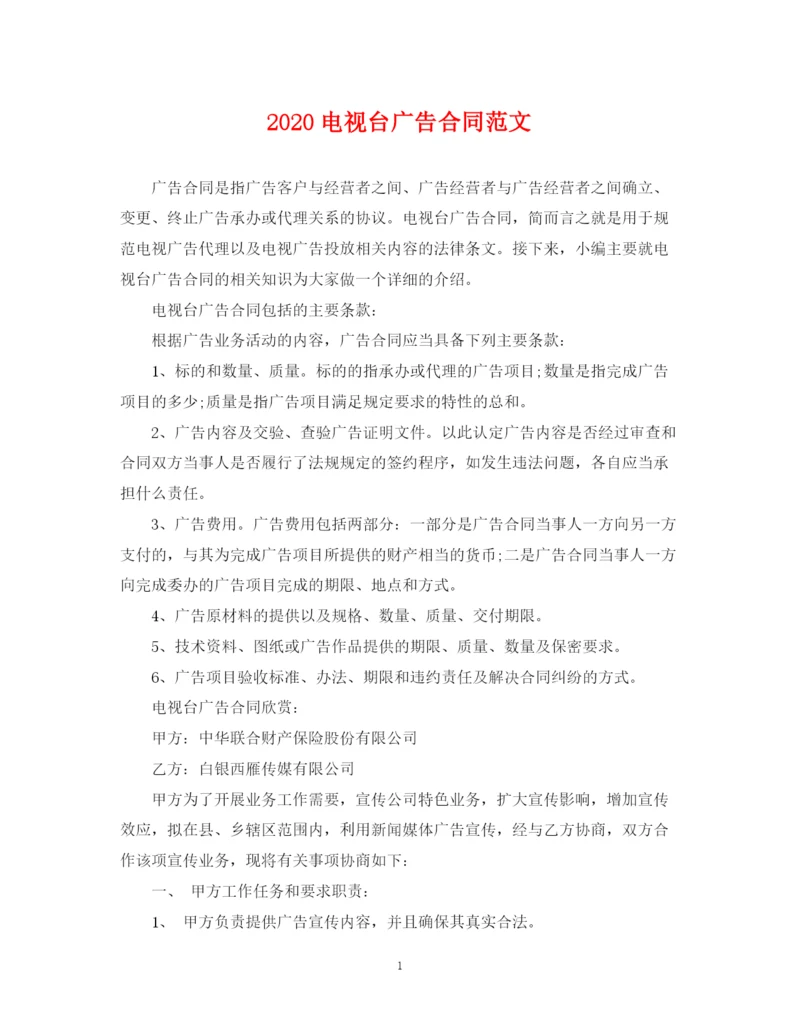 2023年电视台广告合同范文.docx