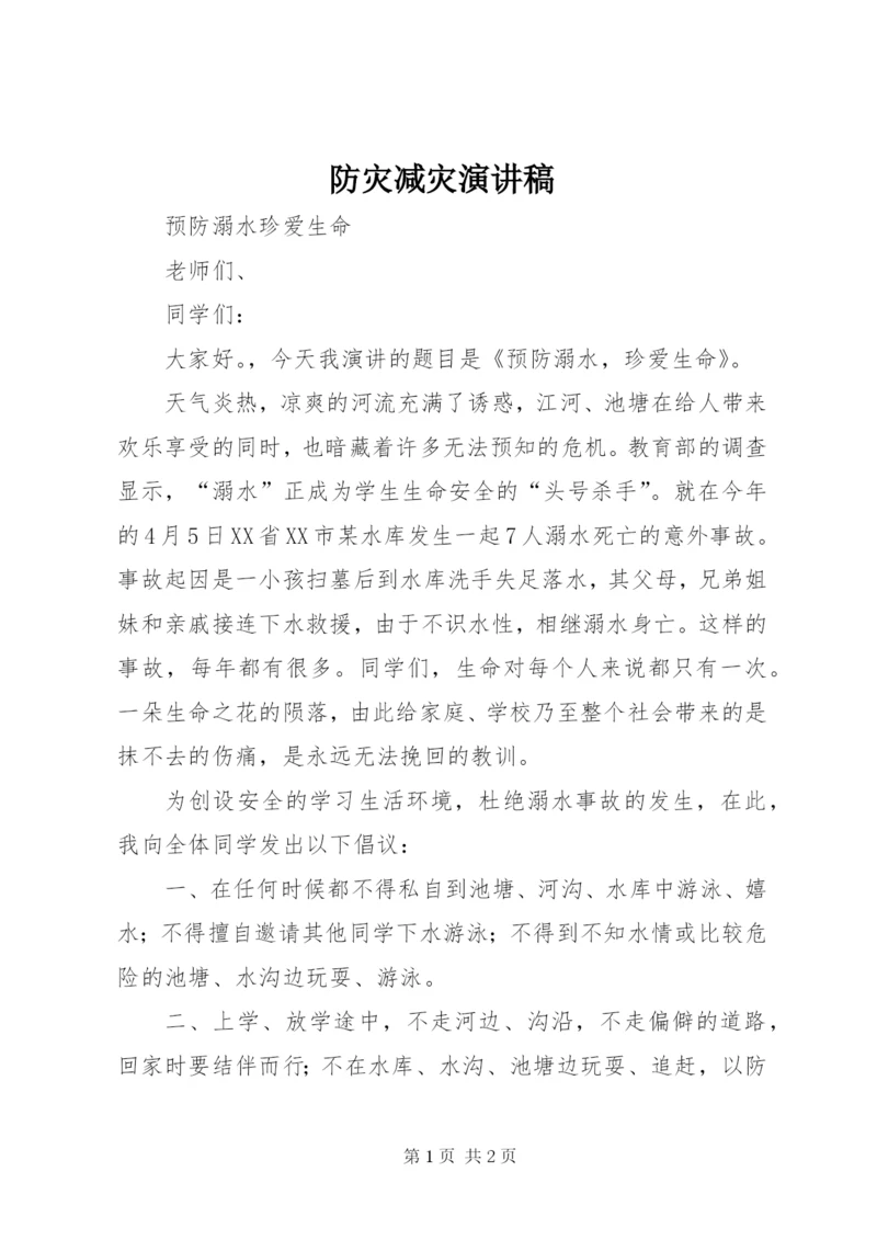 防灾减灾演讲稿.docx