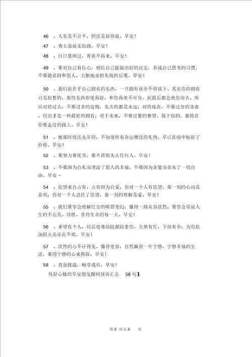 祝好心情的早安朋友圈问候语汇总58句