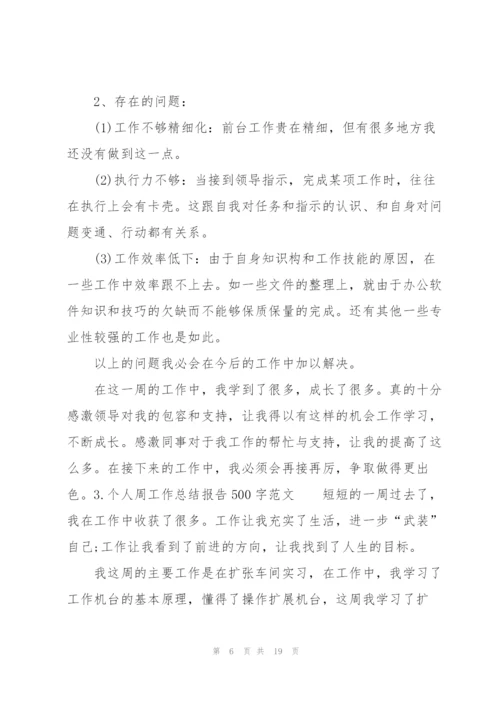 个人周工作总结报告500字范文10篇.docx