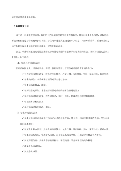 基于JSP的学籍基础管理系统综合设计.docx
