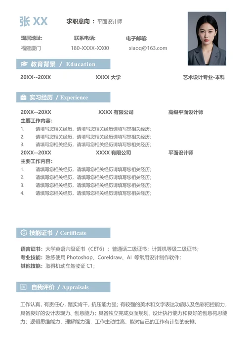 平面设计的简历范文