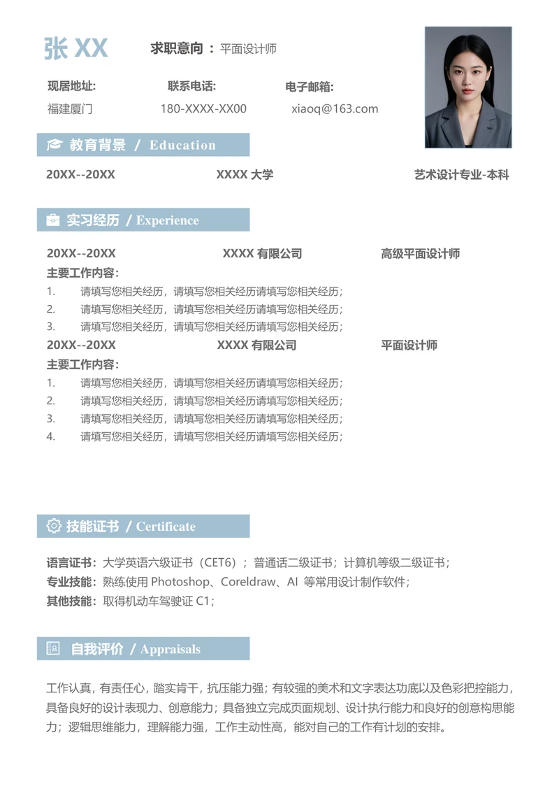 平面设计的简历范文