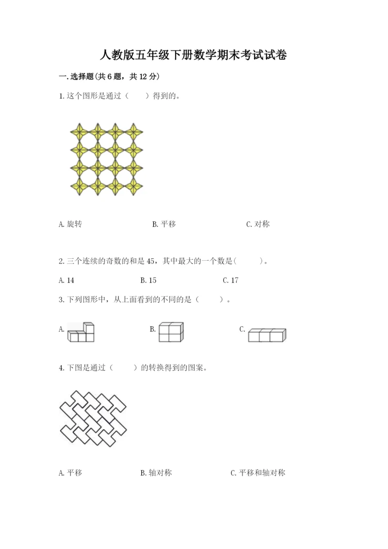 人教版五年级下册数学期末考试试卷含答案（突破训练）.docx