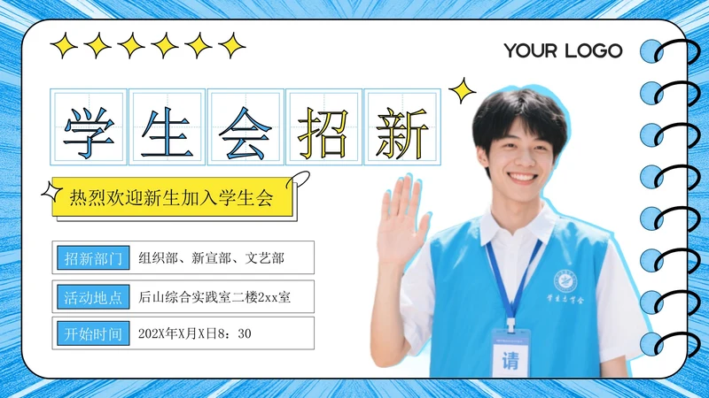 蓝色潮流风学生会招生宣讲PPT模板