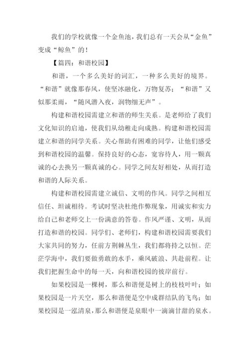 和谐校园作文500.docx