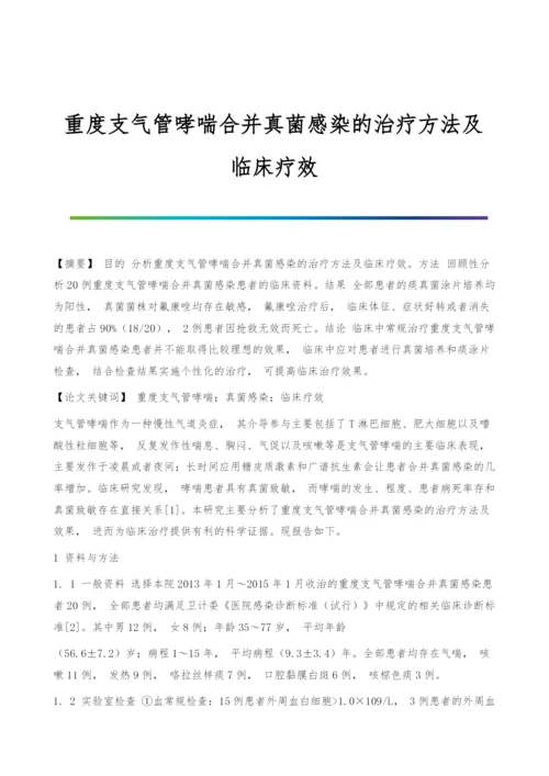 重度支气管哮喘合并真菌感染的治疗方法及临床疗效.docx