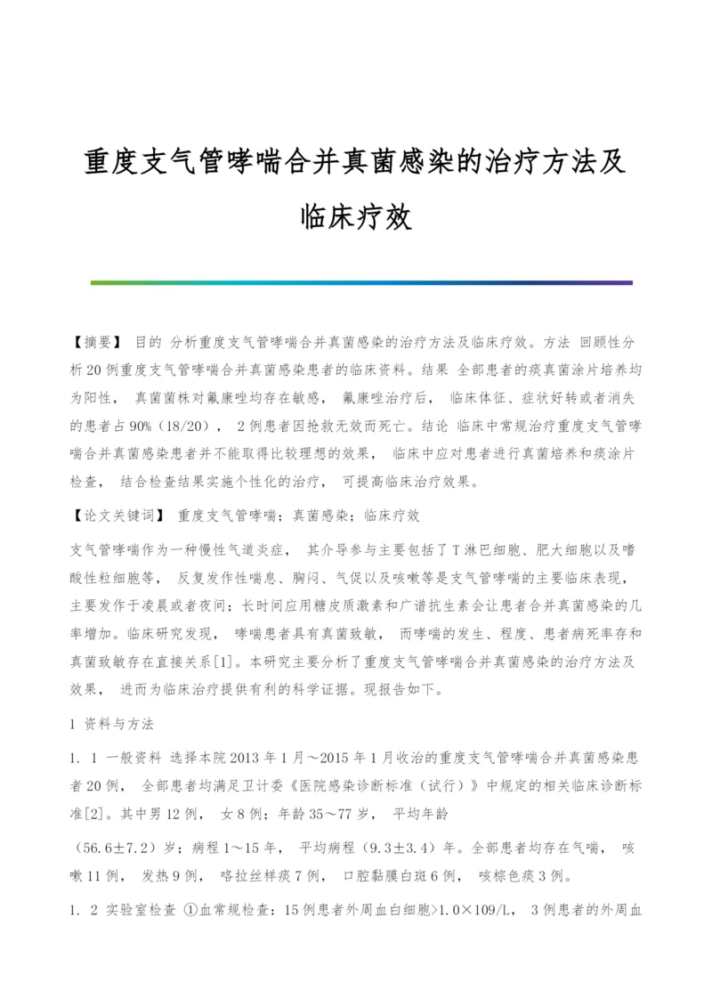 重度支气管哮喘合并真菌感染的治疗方法及临床疗效.docx