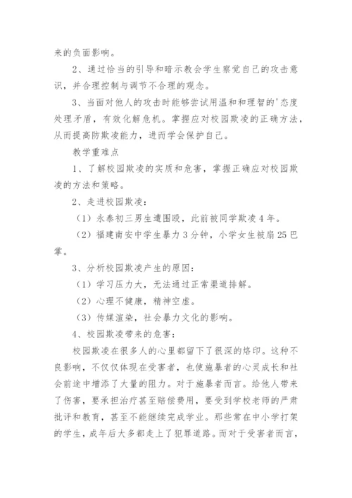 小学预防校园暴力主题班会教案.docx