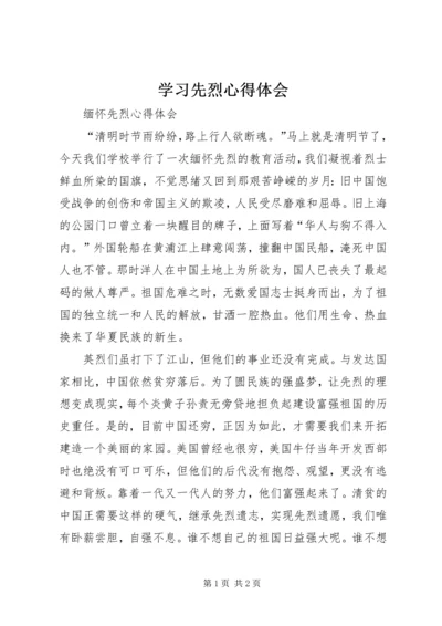学习先烈心得体会 (3).docx