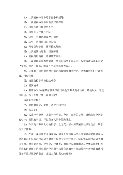 运动会主持稿.docx