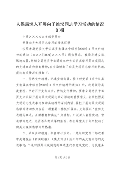 人保局深入开展向于维汉同志学习活动的情况汇报.docx