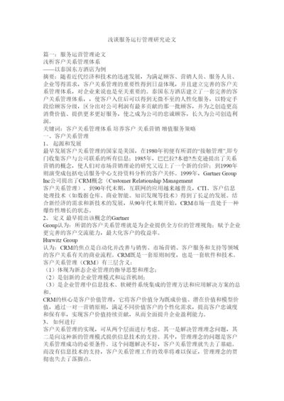 【精编】浅谈服务运行管理研究论文.docx