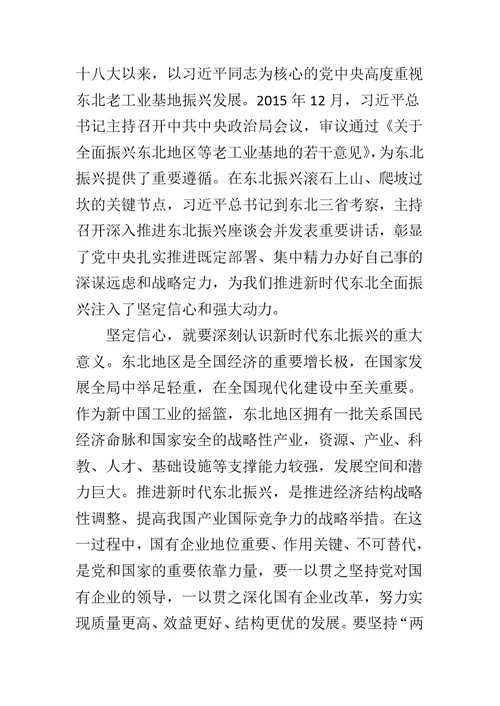 坚定信心，推进新时代东北全面振兴（学习东北振兴座谈会上重要讲话精神心得）