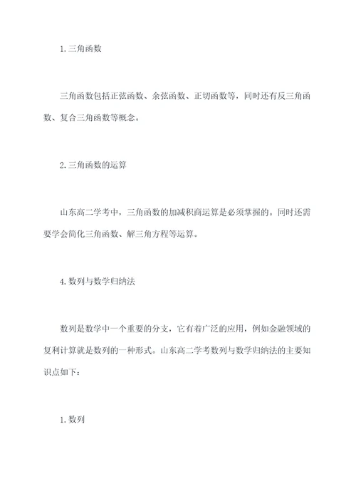 山东高二学考数学知识点