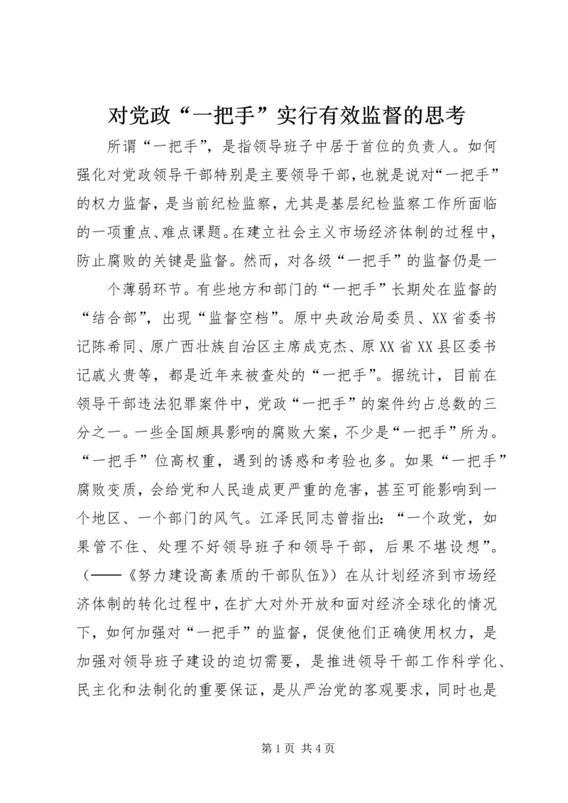 对党政“一把手”实行有效监督的思考 (4).docx