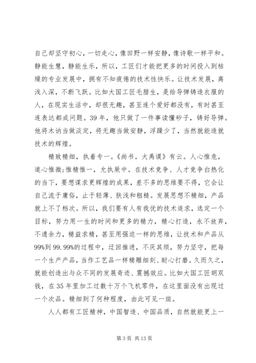 大国工匠精神主题演讲稿.docx