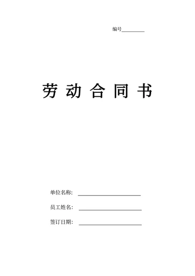 劳动合同书