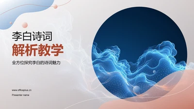 李白诗词解析教学PPT模板