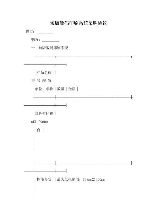 2021年短版数码印刷系统采购协议