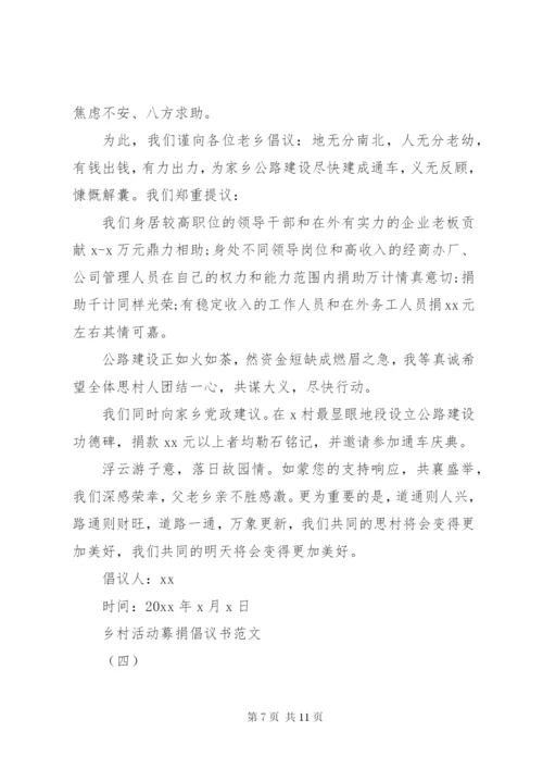 乡村活动募捐倡议书范文大全某年.docx