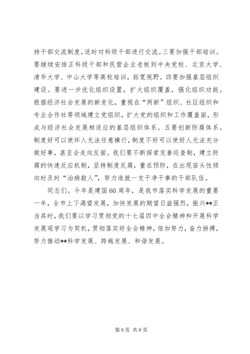 学习贯彻党的十七届四中全会动员会的讲话.docx