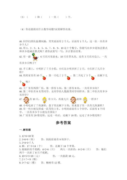 小学一年级数学应用题大全及参考答案【突破训练】.docx