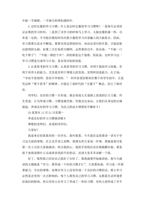 养成良好的学习习惯演讲稿.docx