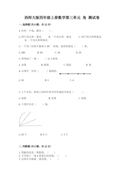 西师大版四年级上册数学第三单元 角 测试卷附答案【预热题】.docx