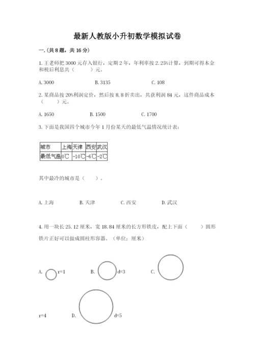 最新人教版小升初数学模拟试卷含答案（考试直接用）.docx