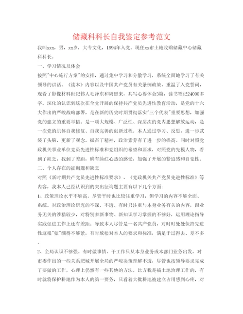 精编储备科科长自我鉴定参考范文.docx