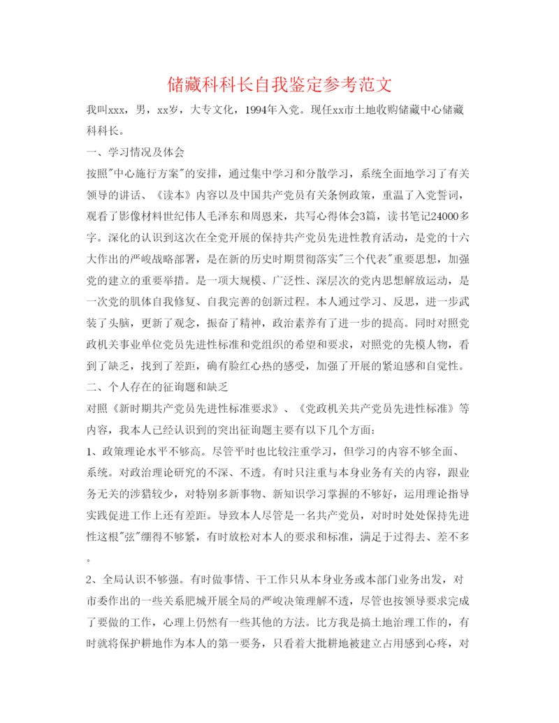 精编储备科科长自我鉴定参考范文.docx
