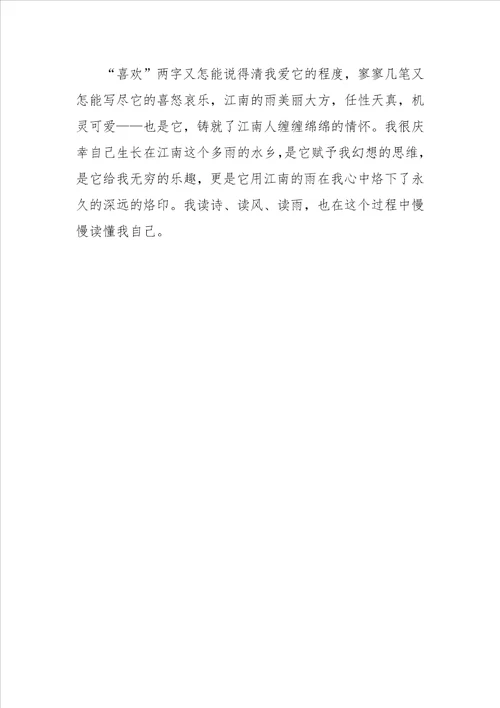 江南的雨 描写雨景的作文600字