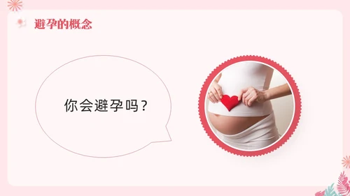 粉色简约关注女性生殖健康科学避孕PPT模板宣传PPT动态PP世界避孕日