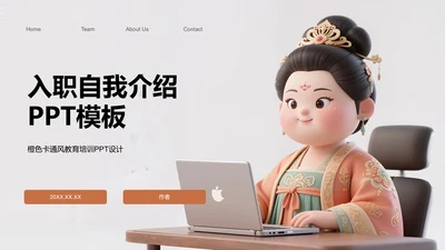 入职自我介绍PPT模板