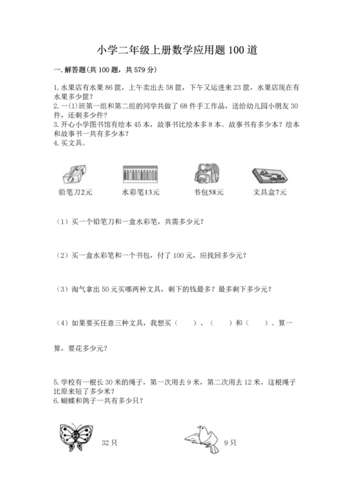 小学二年级上册数学应用题100道带答案（名师推荐）.docx